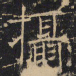 摄书法图片