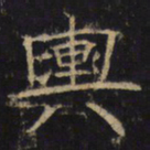 舆书法图片