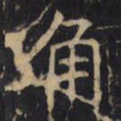 角书法图片