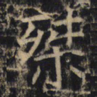 桀书法图片