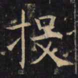 投书法图片