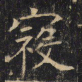 寇书法图片