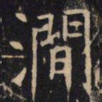 涧书法图片