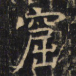 窟书法图片