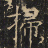 扫书法图片