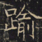 逾书法图片