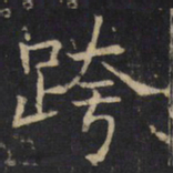 跨书法图片