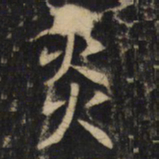 炎书法图片
