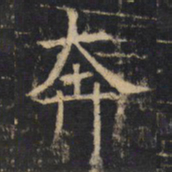 奔书法图片