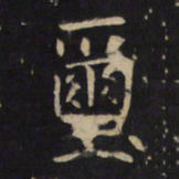 玺书法图片
