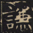 谦书法图片