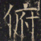 俯书法图片