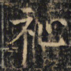 祉书法图片