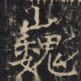 巍书法图片