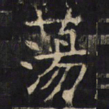 荡书法图片
