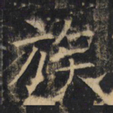 族书法图片