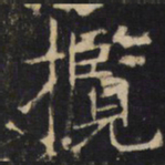 揽书法图片