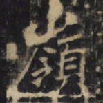 岭书法图片