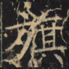 旗书法图片