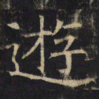 赵孟頫㓋书法图片