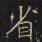 省书法图片