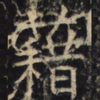 藉书法图片