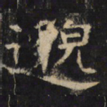 邈书法图片