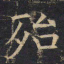 殆书法图片