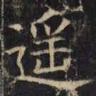 遥书法图片