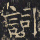 词书法图片