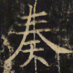 奏书法图片