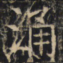 涌书法图片