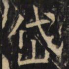 岱书法图片