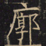 廓书法图片