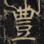 丰书法图片