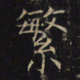 繁书法图片
