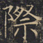 际书法图片