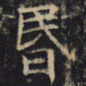 昏书法图片