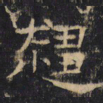 趋书法图片