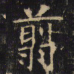 翦书法图片
