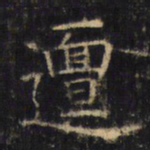 邅书法图片