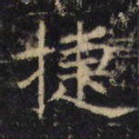 捷书法图片