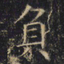 负书法图片