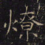 燎书法图片