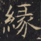 缘书法图片