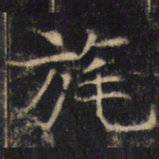 旄书法图片