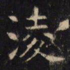 凌书法图片