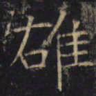 雄书法图片