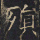 殒书法图片
