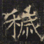 秽书法图片
